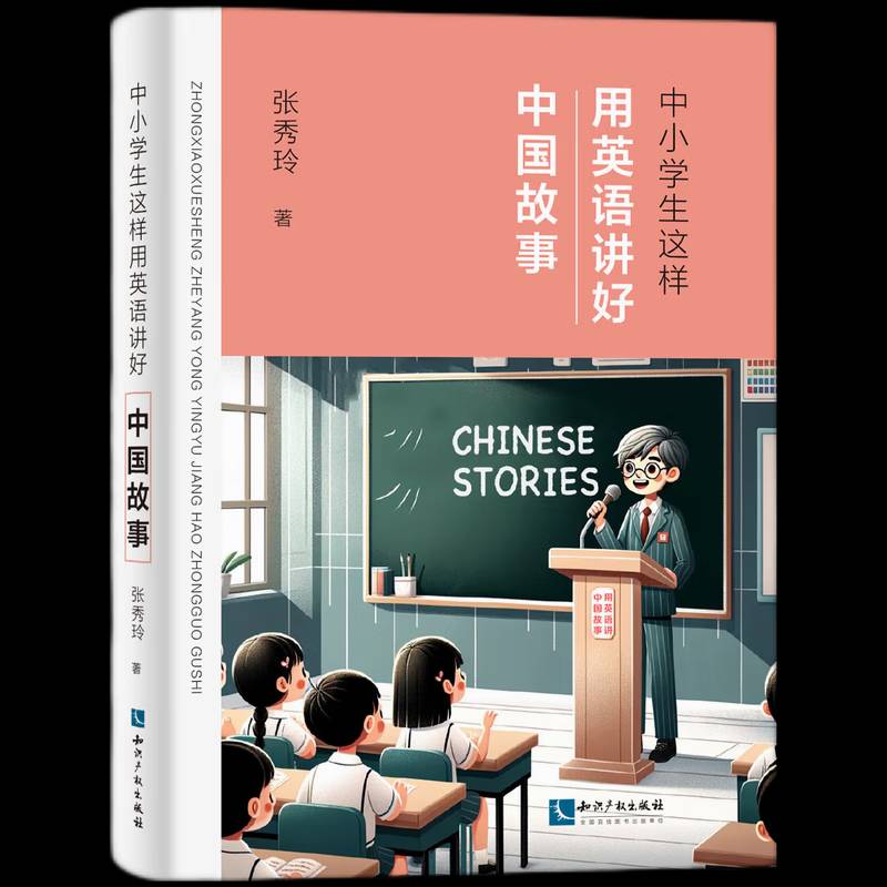 RT正版 中小学生这样用英语讲好中国故事9787513094412 张秀玲知识产权出版社中小学教辅书籍