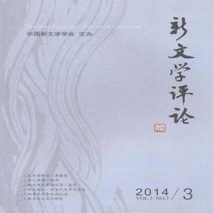 RT正版 新文学评论:2014/3:Vol.3 No.39787562267904 黄永林华中师范大学出版社文学书籍