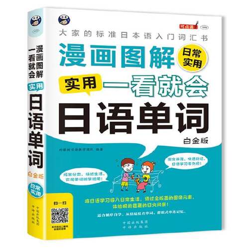 RT现货速发 漫画图解一看会实用日语单词:大家的标准日语入门词汇书:白金版9787500154167 柠檬树日语教学团队中译出版社外语书籍