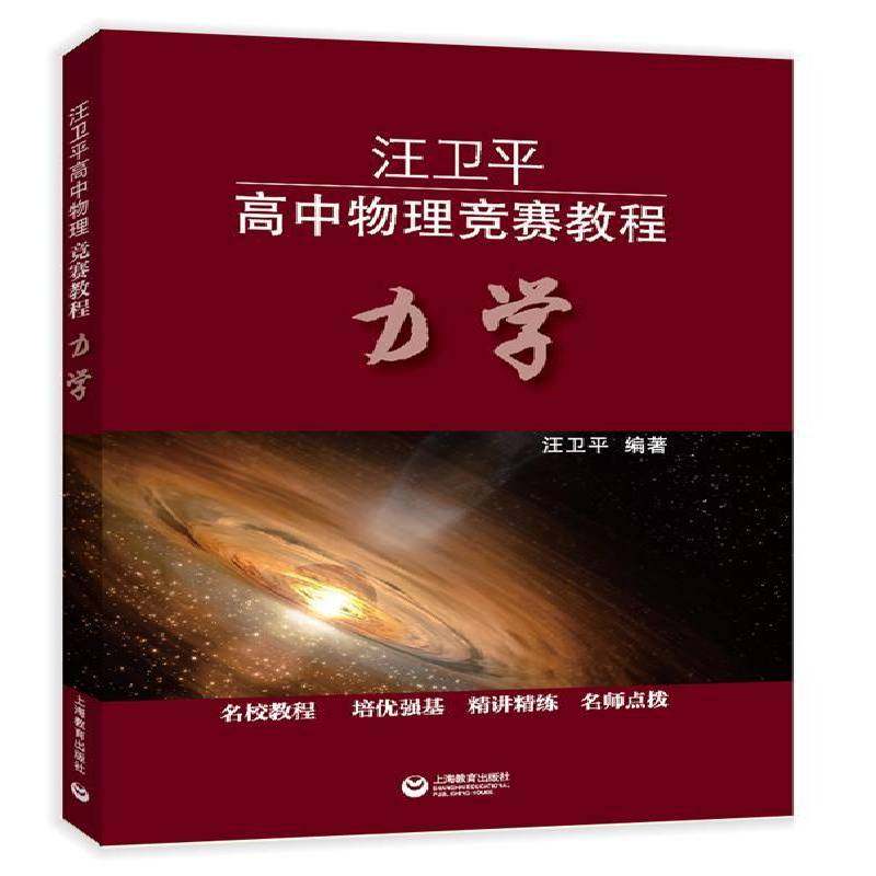 RT正版 汪卫高中物理竞赛教程：力学9787572001444 汪卫上海教育出版社社会科学书籍,书籍/杂志/报纸,中学教辅,淘宝优惠券,粉丝福利购,淘宝优惠卷