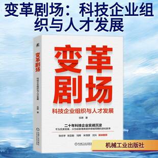 RT现货速发 变革剧场:科技企业组织与人才发展9787111801948 伍晖机械工业出版社经济书籍