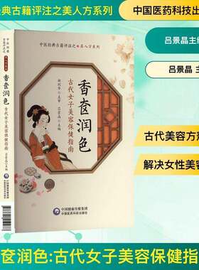 RT现货速发 香奁润色:古代女子美容指南9787521450033 吕景晶中国医药科技出版社医药卫生书籍