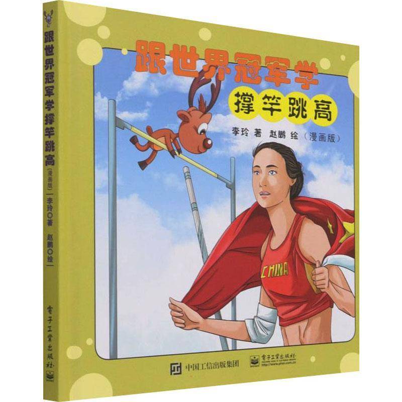 RT正版 跟世界学撑竿跳高（漫画版）9787121421792 李玲电子工业出版社体育书籍