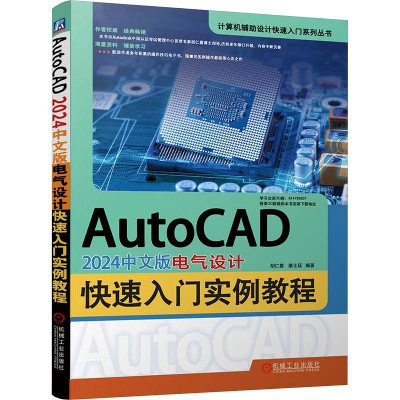 RT正版 AutoCAD 2024中文版电气设计快速入门实例教程9787111743705 胡仁喜机械工业出版社工业技术书籍