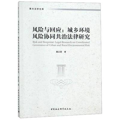 RT现货速发 风险与回应:城乡环境风险协同共治法律研究:legal research on coor9787520331012 董正爱中国社会科学出版社法律书籍