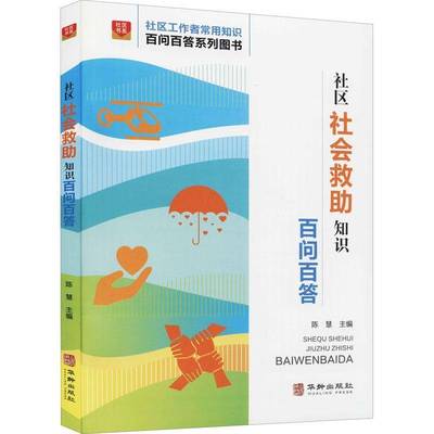 RT正版 社区社会救助知识百问百答9787516921197 陈慧华龄出版社政治书籍