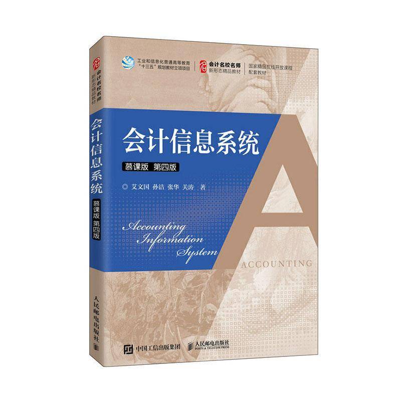 RT正版 会计信息系统(慕课版4版会计名校名师新形态精品教材)9787115539526 艾文国人民邮电出版社经济书籍