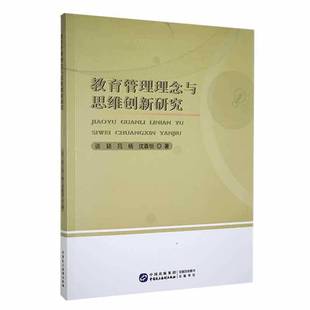 社社会科学书籍 谈颖中国民主法制出版 RT正版 教育管理理念与思维创新研究9787516232187