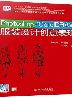 RT正版 Photoshop/CorelDRAW服装设计创意表现9787301264911 崔建成北京大学出版社艺术书籍