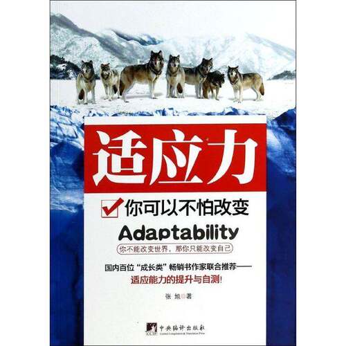 RT现货速发 适应力:你可以不怕改变9787511719751 张旭中央编译出版社励志与成功书籍