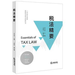 社法律书籍 许多奇法律出版 RT正版 税法精要9787519793333