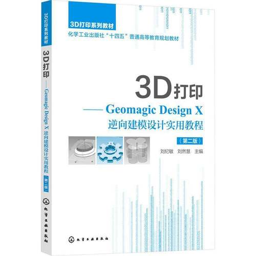 RT正版 3D打印:Geomagic Design X逆向建模设计实用教程9787122426840 刘纪敏化学工业出版社工业技术书籍