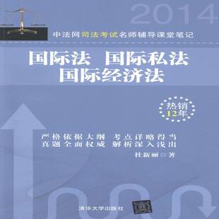 中法网司法考试名师辅导课堂笔记 杜新丽清华大学出版 法 经济法9787302356844 社考试书籍 私法 RT正版