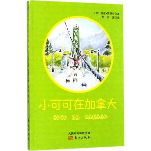 RT现货速发 小可可在加拿大9787506098823 凯茜·芙斯特东方出版社儿童读物书籍