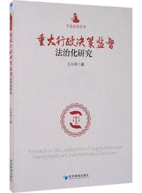 RT现货速发 重大行政决策监督法治化研究9787509644720 王小萍经济管理出版社法律书籍