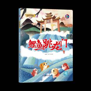 社儿童读物书籍 林晓慧北方妇女儿童出版 RT正版 鲤鱼跳龙门9787558541599