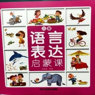 RT正版 林晓慧绘北京工艺社儿童读物书籍 儿童语言表达启蒙课9787514022636