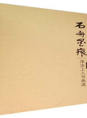 RT现货速发 石舟墨痕:淳法上人书画选9787550809314 释淳法西泠印社出版社文化书籍