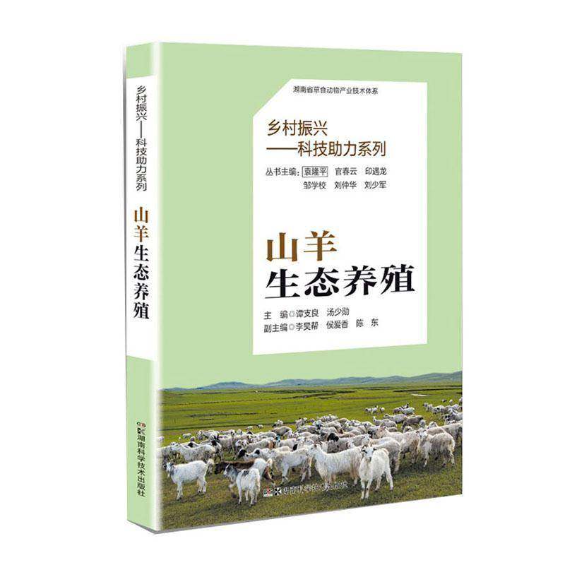 RT正版 山羊生态养殖9787571019549 谭支良湖南科学技术出版社农业、林业书籍