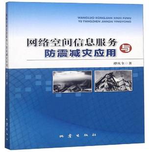 社计算机与网络书籍 谭庆全地震出版 RT正版 网络空间信息服务与防震减灾应用9787502848880