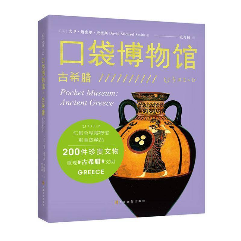 RT正版 口袋博物馆:古希腊:Ancient Greece9787553521190 大卫·迈克尔·史密斯上海文化出版社历史书籍