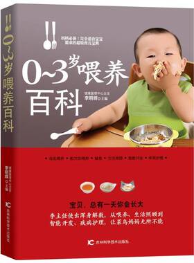 RT正版 0-3岁喂养百科9787538455847 李明辉吉林科学技术出版社健康与养生书籍
