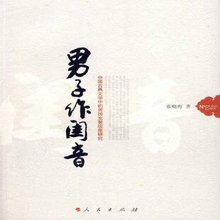 RT正版 男子作闺音:中国古典文学中的男扮女装现象研究9787010069494 张晓梅人民出版社文学书籍