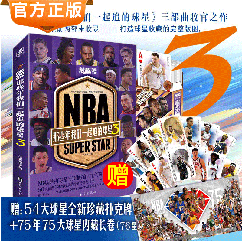 赠扑克牌+抽送75星大长卷】NBA那些年我们一起追的球星3詹姆斯杜兰特字母哥布克升格卷体育球星人物传记nba篮球人物书珍藏版