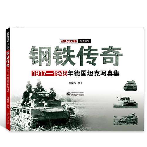 RT正版 钢铁传奇：1917-1945年德国坦克写真集9787307204584 黄竣民武汉大学出版社军事书籍