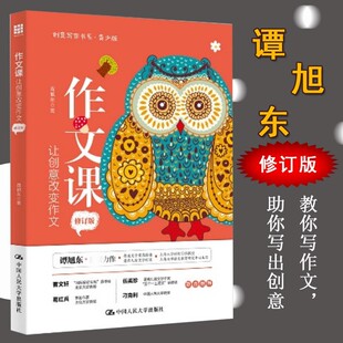 鲁迅文学奖获奖作者给孩子 修订版 指导作文写作让孩子爱上阅读爱上写作考出好成绩 谭旭东著 散文阅读课 作文课让创意改变作文