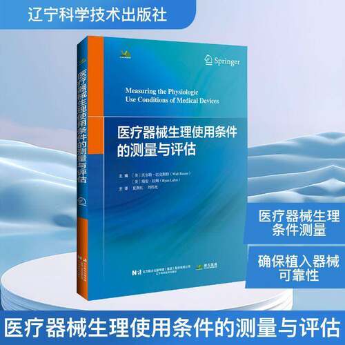 RT现货速发 医疗器械生理使用条件的测量与评估9787559145727 沃尔特·巴克斯特辽宁科学技术出版社管理书籍