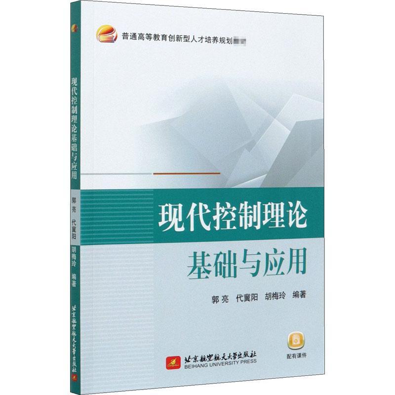 RT正版现代控制理论基础与应用(普通高等教育创新型人才培养规划教材)9787512433847郭亮北京航空航天大学出版社自然科学书籍