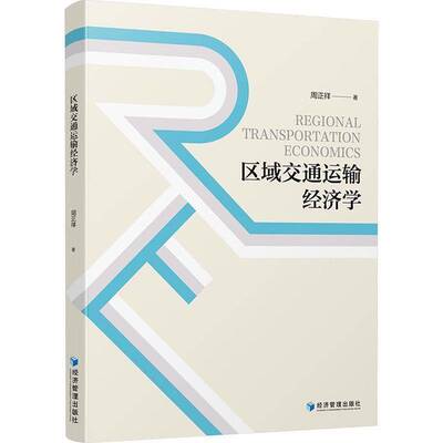 RT正版 区域交通运输经济学9787524303589 周正祥经济管理出版社图书书籍