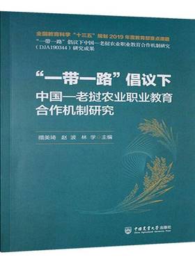 RT正版 “”倡议下中国-老挝农业职业教育合作机制研究9787565533310 禤美琦中国农业大学出版社农业、林业书籍