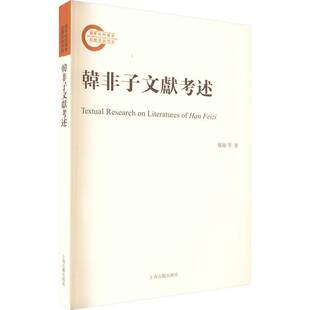 社哲学宗教书籍 龚敏等上海古籍出版 RT正版 韩非子文献考述9787573204653