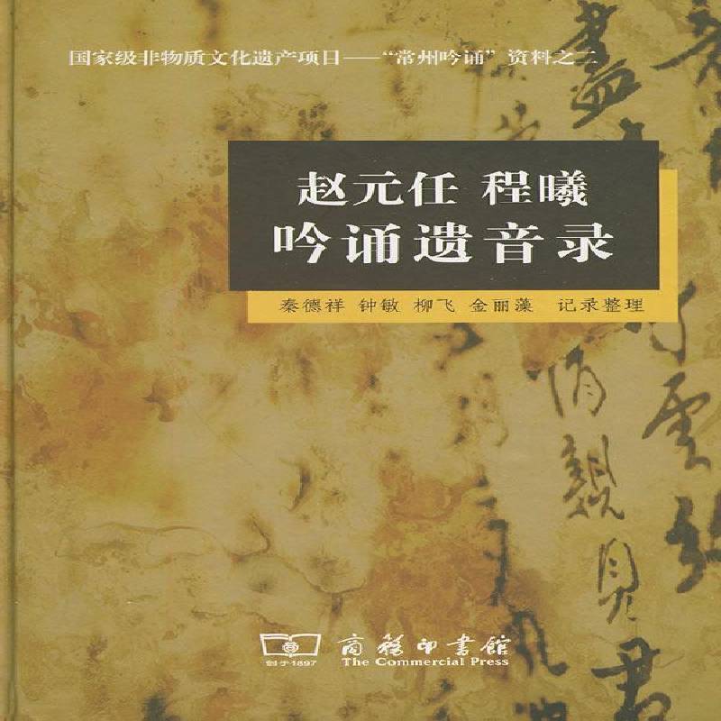 RT正版 赵元任程曦吟诵遗音录(附光盘)9787100060875 秦德祥记录整理商务印书馆文学书籍