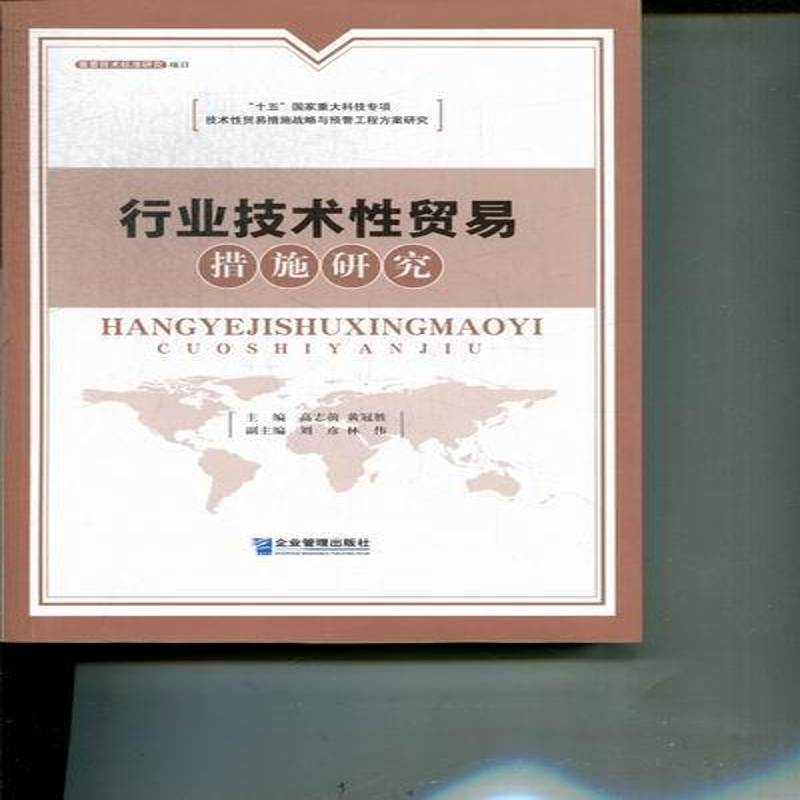 RT正版 行业技术性贸易措施研究9787802559929 高志前企业管理出版社经济书籍