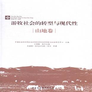 RT正版 游牧社会的转型与现代性:山地卷9787516147924 社会学研究所农村环境与社会研究中国社会科学出版社社会科学书籍