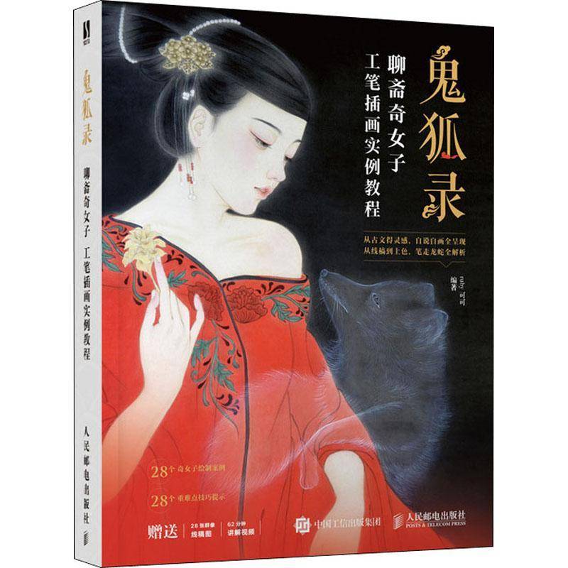 RT正版 鬼狐录(聊斋奇女子工笔插画实例教程)9787115542120 可可人民邮电出版社艺术书籍