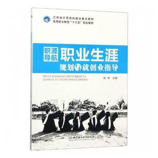 徐伟北京理工大学出版 职业生涯规划与创业指导9787568261395 社工业技术书籍 职涯导航 RT正版