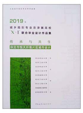 RT现货速发 2019年城乡规划专业京津冀高校“X+1”联合毕业设计作品集：传9787112240852 河北农业大学中国建筑工业出版社建筑书籍