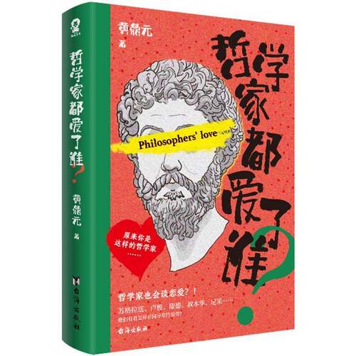 RT现货速发 哲学家都爱了谁？9787516837788 黄鼎元台海出版社哲学宗教书籍