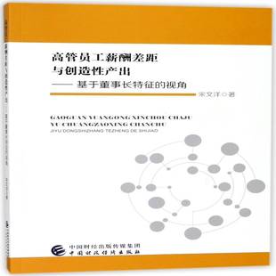 宋文洋中国财政经济出版 RT正版 视角9787509577455 基于董事长特征 社管理书籍 高管员工薪酬差距与创造性产出
