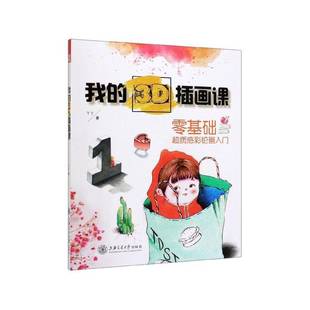 丫丫上海交通大学出版 3D插画课9787313222183 社艺术书籍 我 RT正版