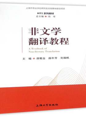RT现货速发 非文学翻译教程9787567118386 唐根金上海大学出版社外语书籍