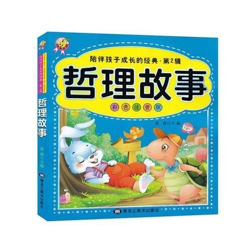 RT现货速发 哲理故事:彩色注音版9787559319944 雷倩黑龙江社文学书籍