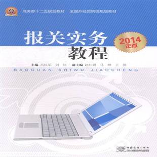 RT正版 报关实务教程:2014年版9787510311079 吕红军中国商务出版社经济书籍