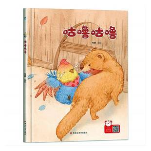9787559380395 精装 韦媛绘黑龙江社儿童读物书籍 咕噜咕噜 RT正版