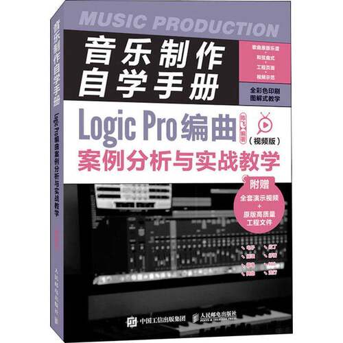 RT现货速发 音乐制作自学手册:版:Logic Pro编曲案例分析与实战教学9787115586384 陈飞人民邮电出版社艺术书籍
