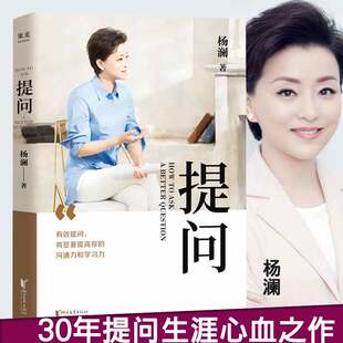 提问 杨澜的书 有效提问 高智商沟通力和学习力 你提问的方式 影响一生书籍 一问一世界 幸福需要回答 成功励志书籍 人物传记